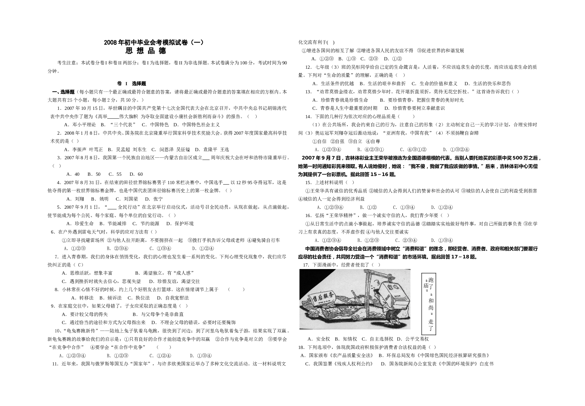 08年初中政治毕业会考模拟试卷1.doc