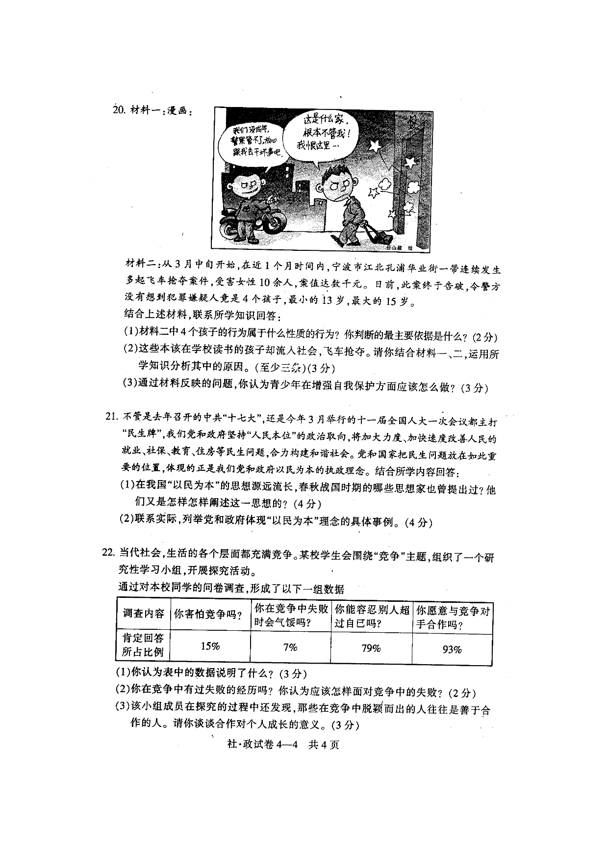 08初中毕业生诊断性测试社会政治试题.doc