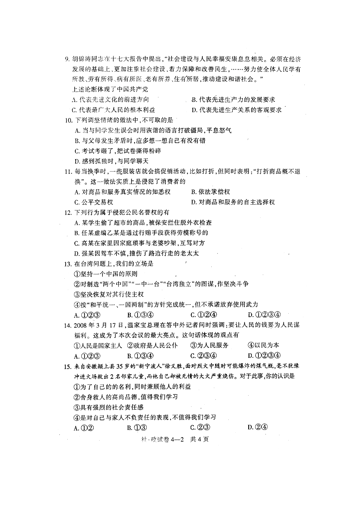 08初中毕业生诊断性测试社会政治试题.doc