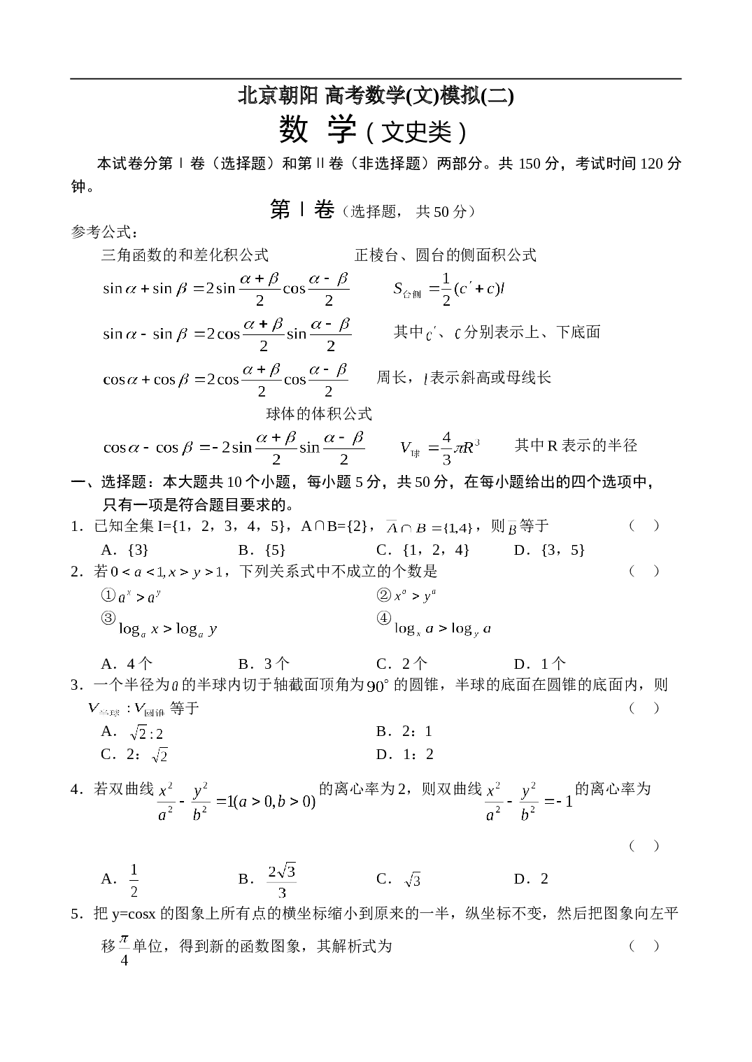 北京朝阳 高考数学(文)模拟(二) 数  学（文史类）.doc