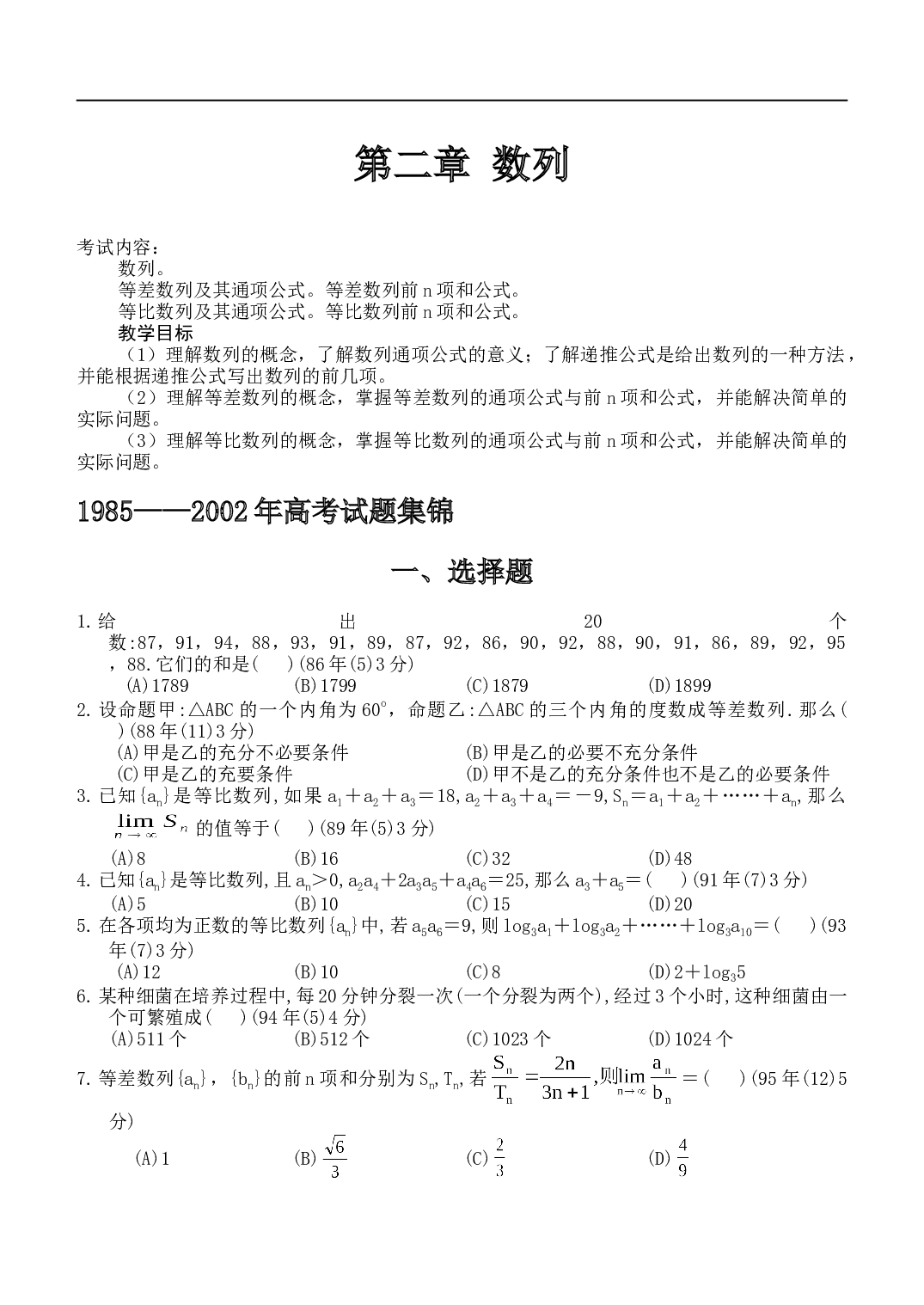 第二章数列高考试题集锦.doc