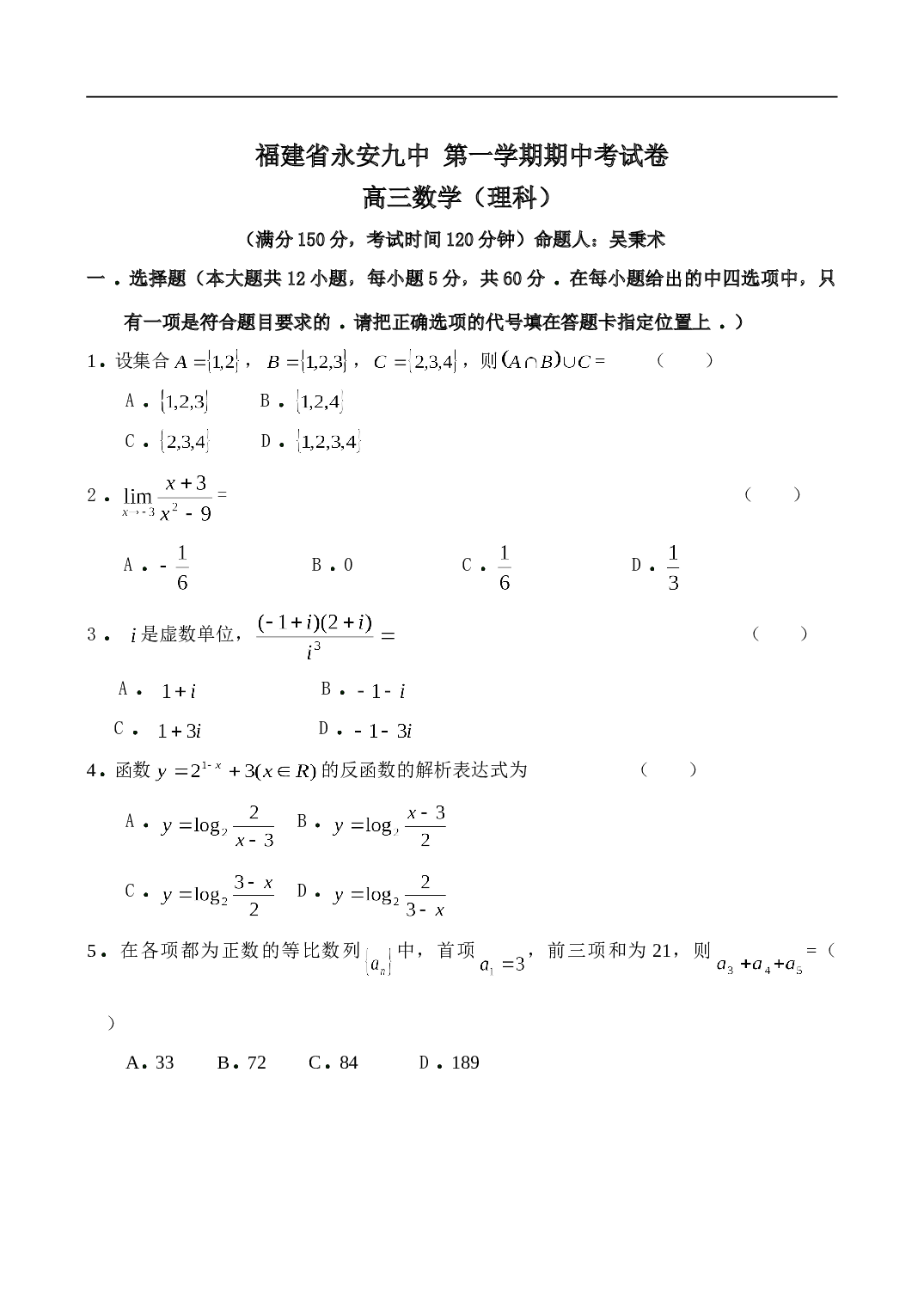 福建省永安九中 第一学期期中考试卷 高三数学（理科）.doc