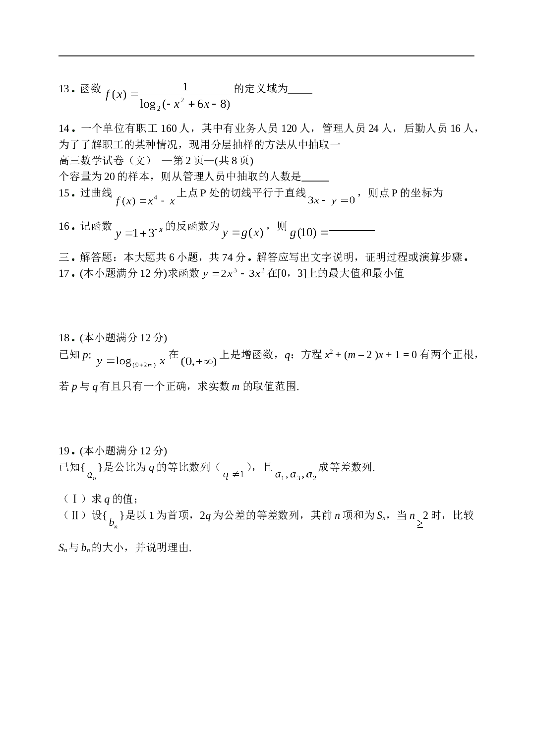 福州市八县协作校 第一学期半期联考 高三年数学试卷（文科）.doc