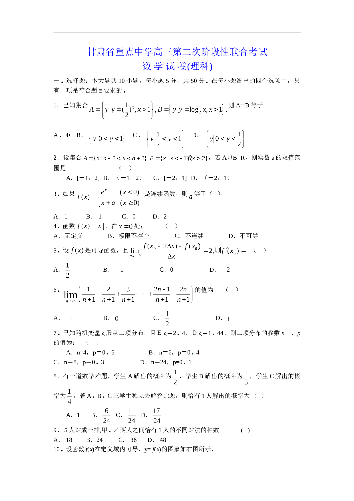 甘肃省重点中学高三第二次阶段性联合考试数 学 试 卷(理科)  .doc