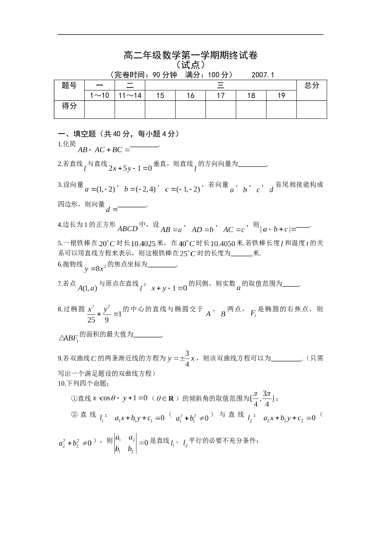 高二年级数学第一学期期终试卷.doc