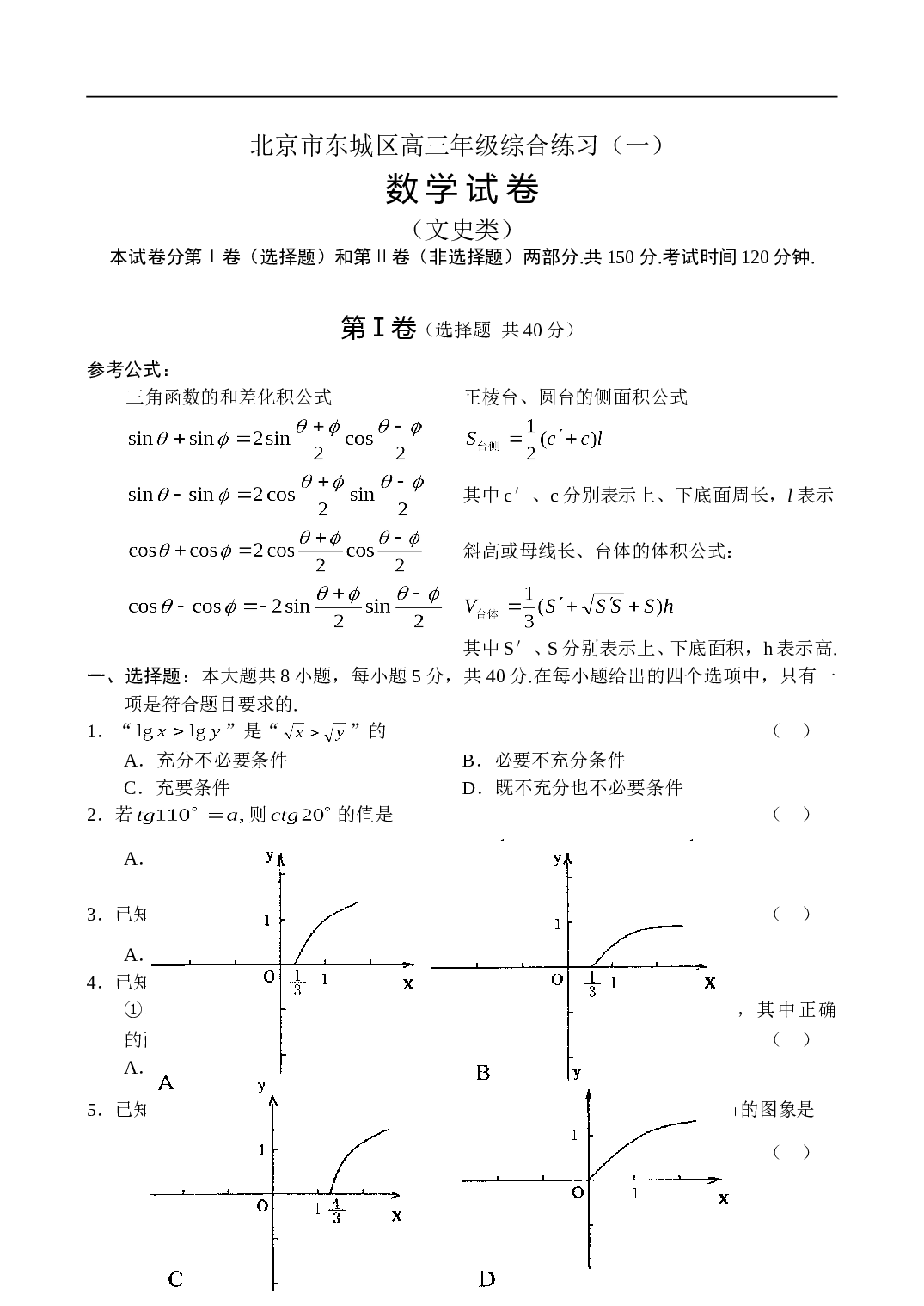 高考北京市东城区高三年级综合练习数学（文）.doc