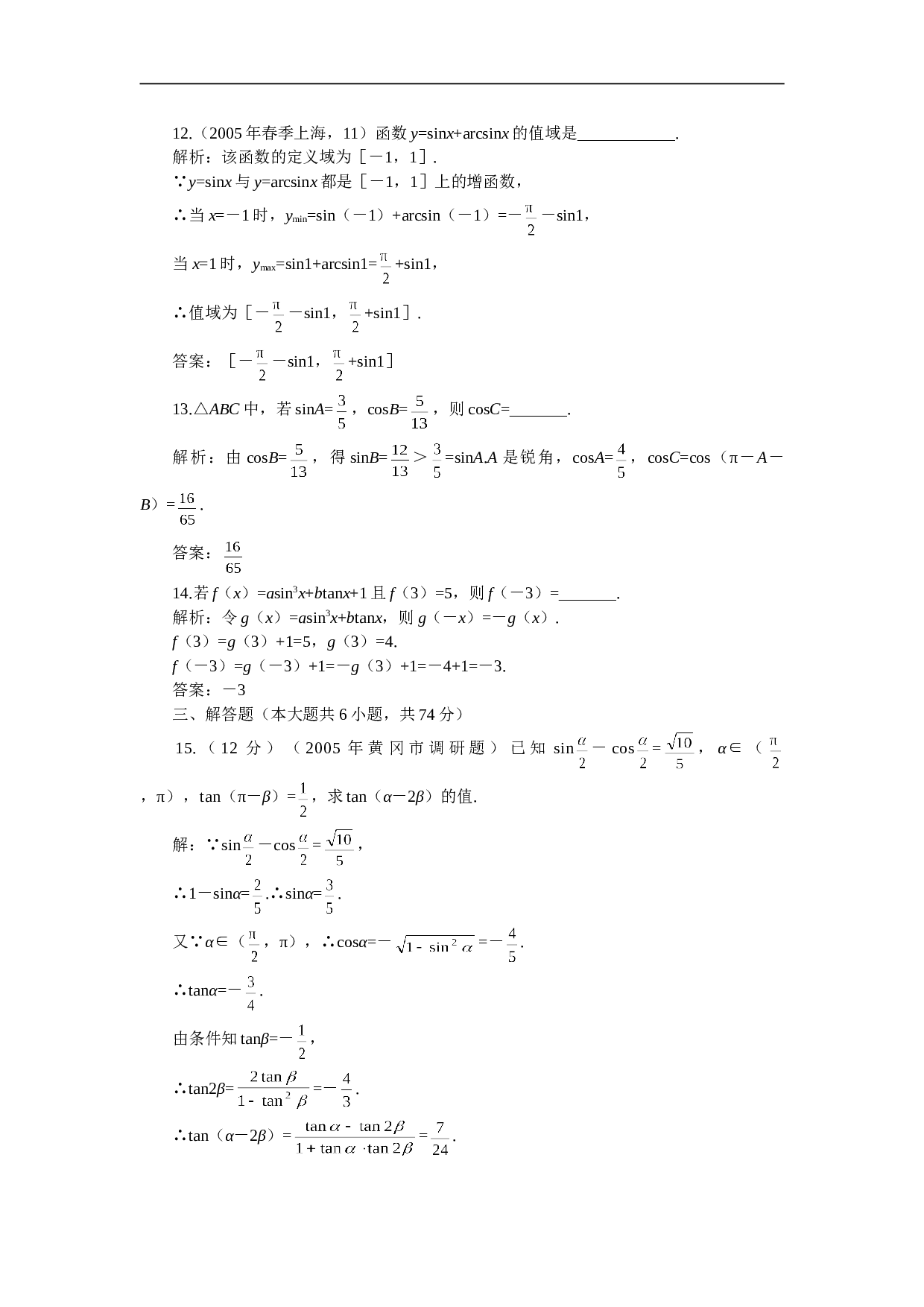 高考第一轮复习数学：三角函数（附答案）.doc