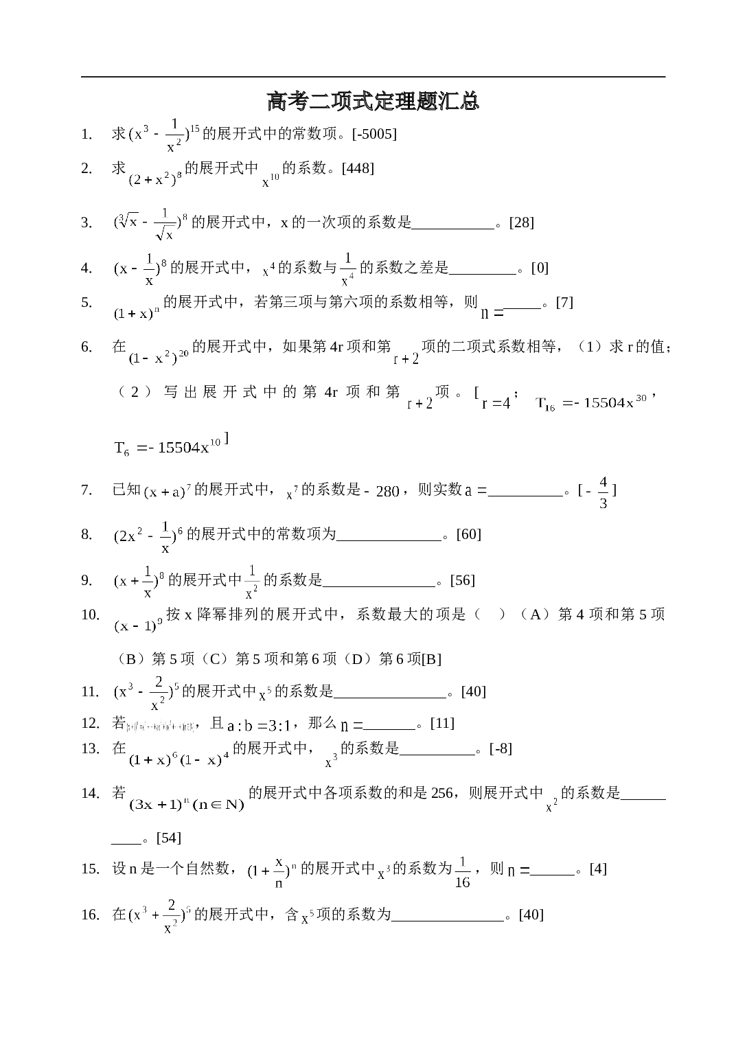高考二项式定理题汇总.doc