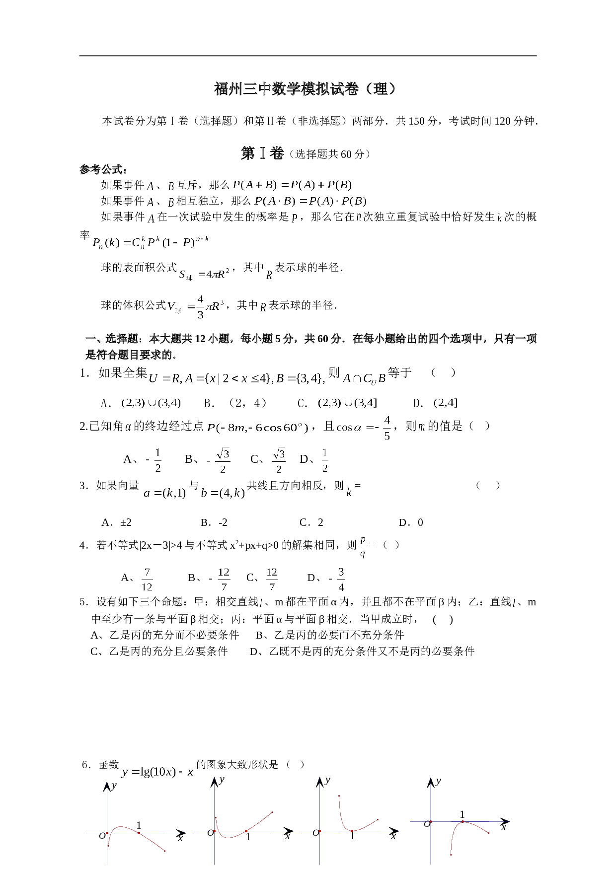 高考福州三中数学模拟题（理）2.doc