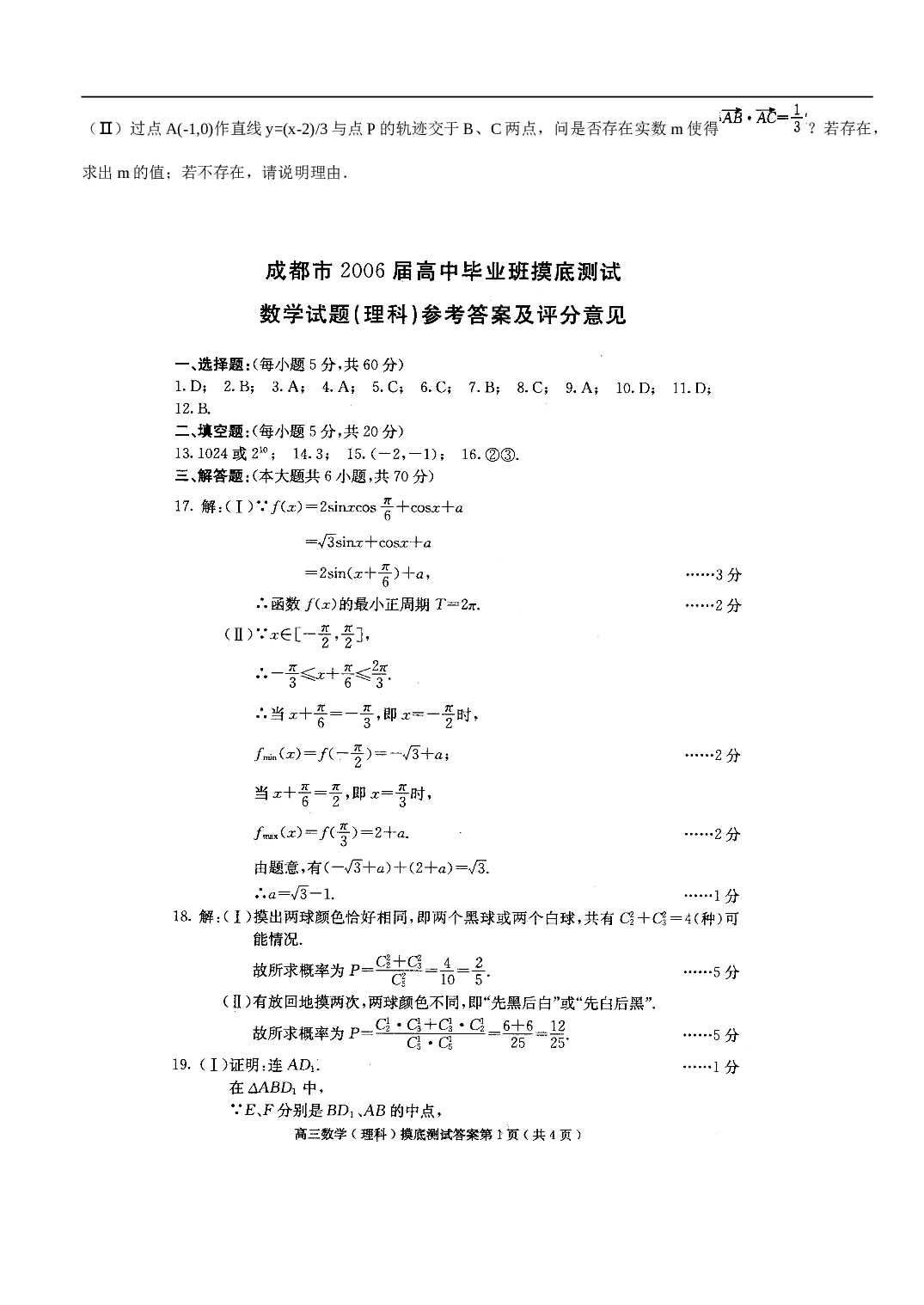 高考复习成都市高中毕业班摸底测试数学（理科.doc