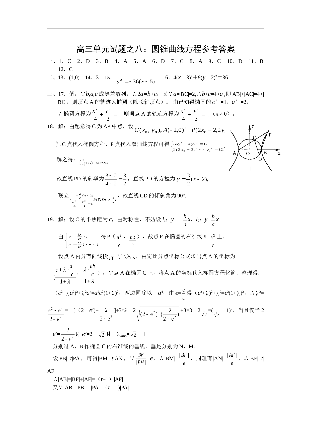 高考复习高三单元试题之八圆锥曲线方程.doc