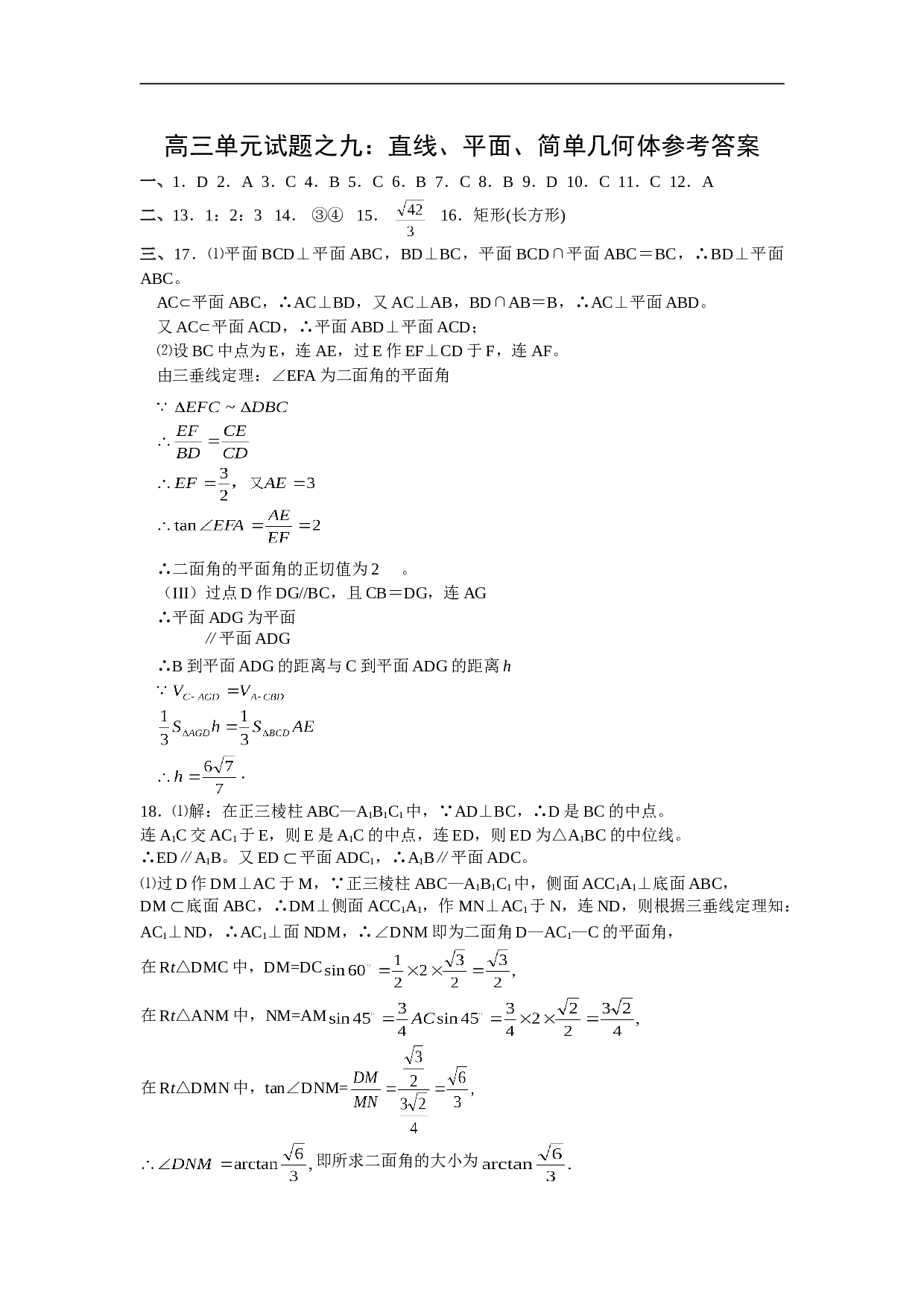 高考复习高三单元试题之九直线平面简单几何体.doc