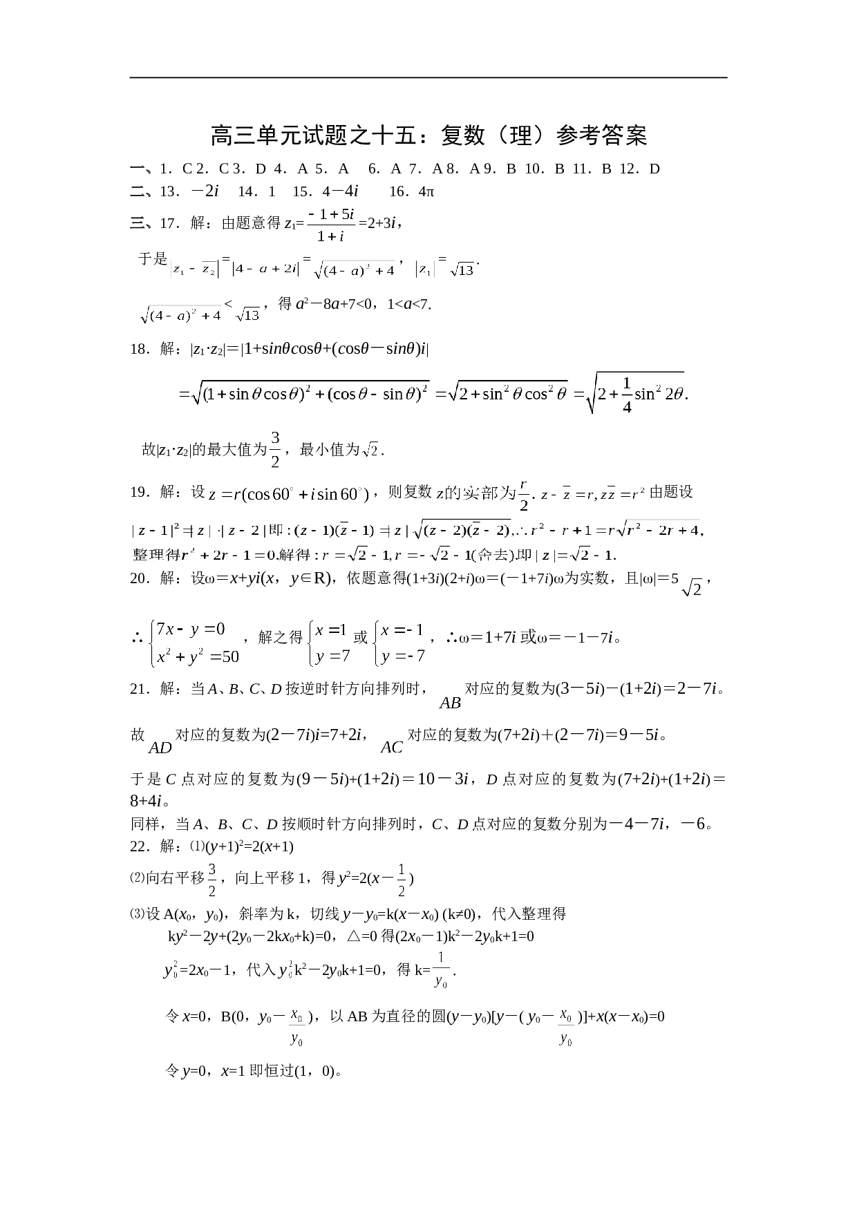 高考复习高三单元试题之十五复数.doc