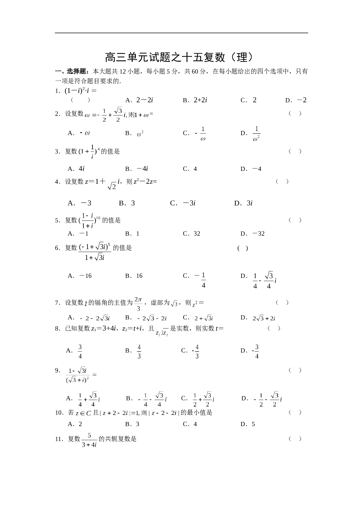 高考复习高三单元试题之十五复数.doc