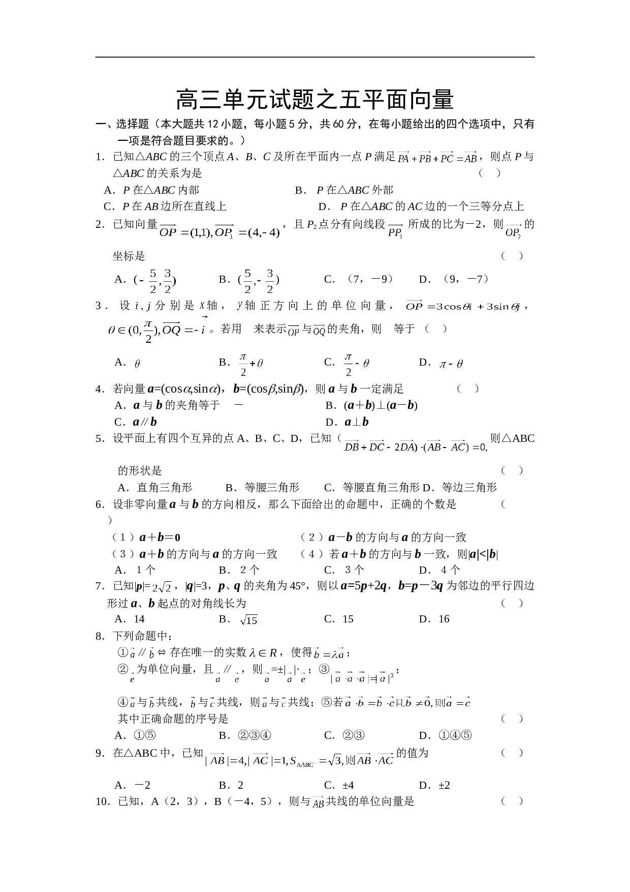 高考复习高三单元试题之五平面向量.doc