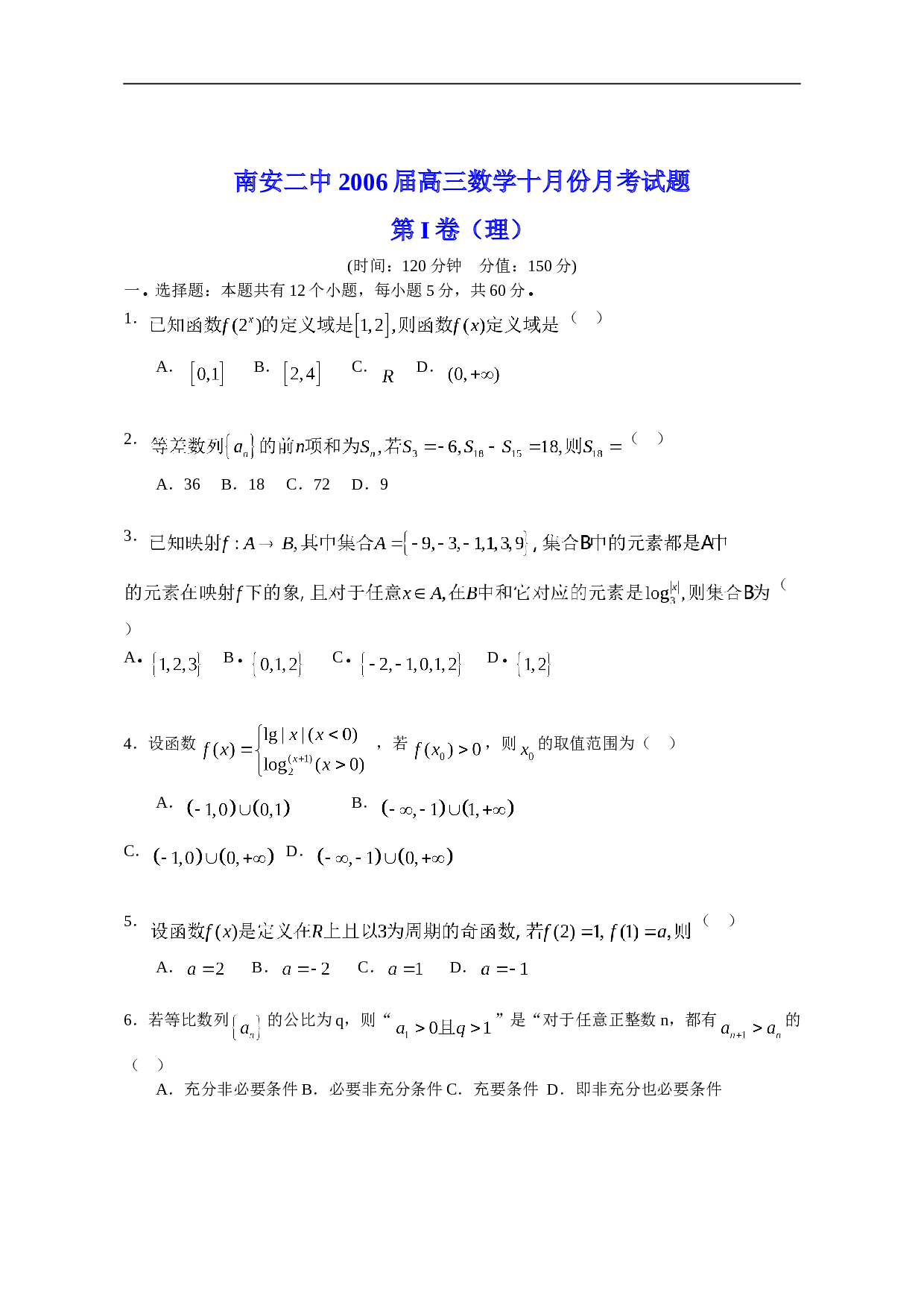 高考复习高三年级十月份考试题数学试卷(理).doc