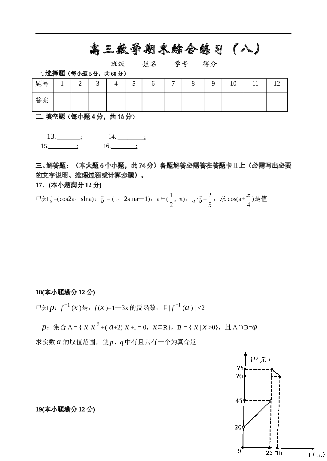 高考复习高三数学期末综合练习（八）.doc