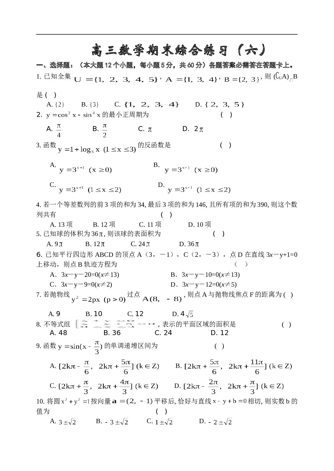 高考复习高三数学期末综合练习（六）.doc