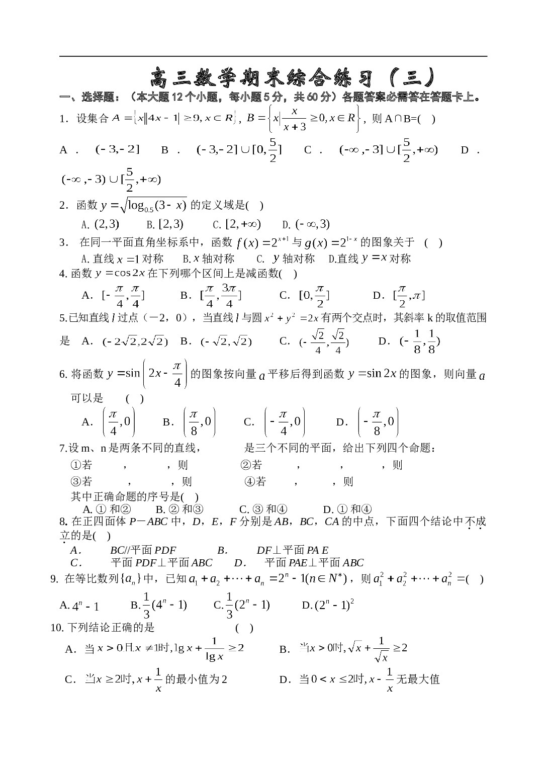 高考复习高三数学期末综合练习（三）.doc