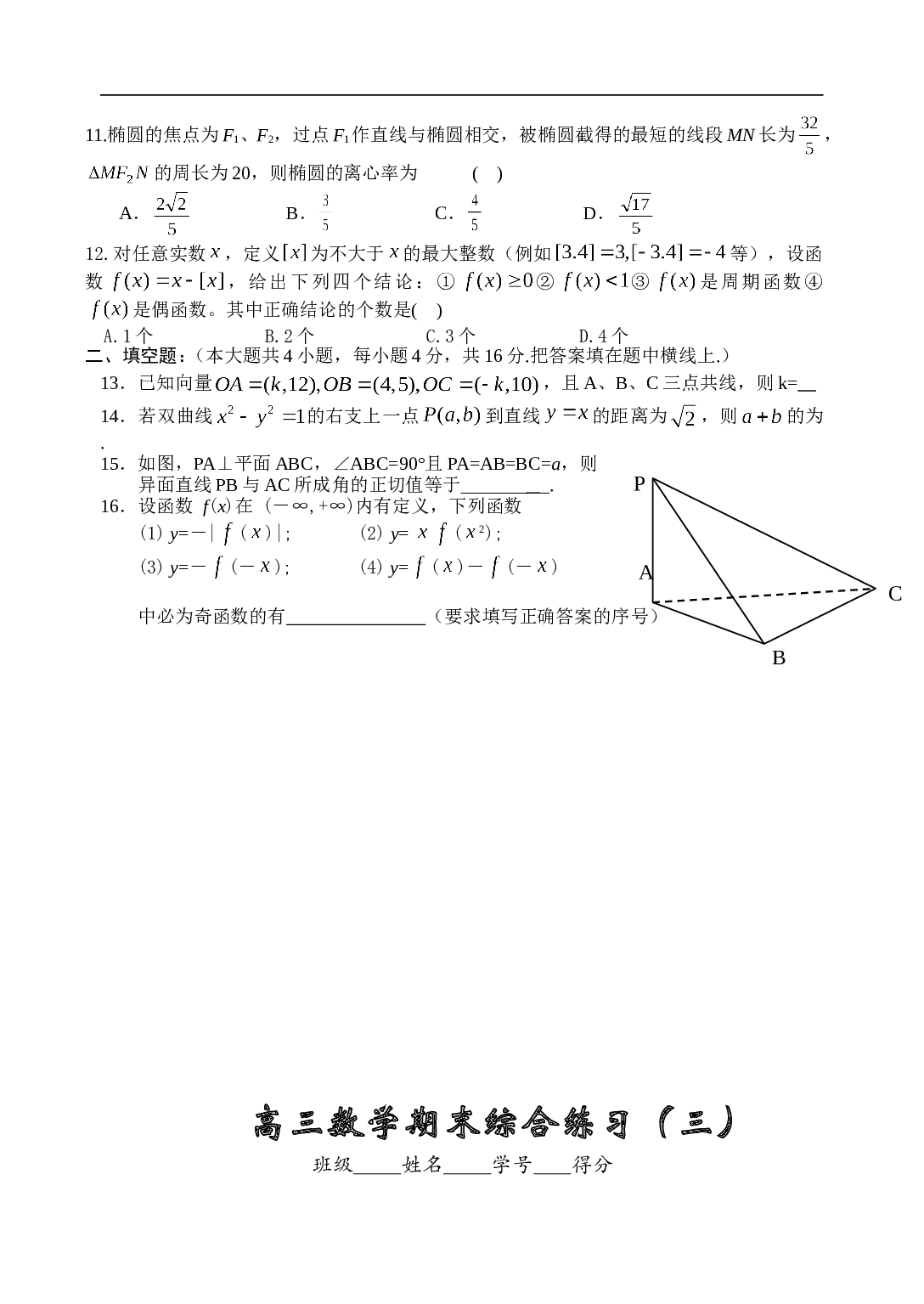 高考复习高三数学期末综合练习（三）.doc