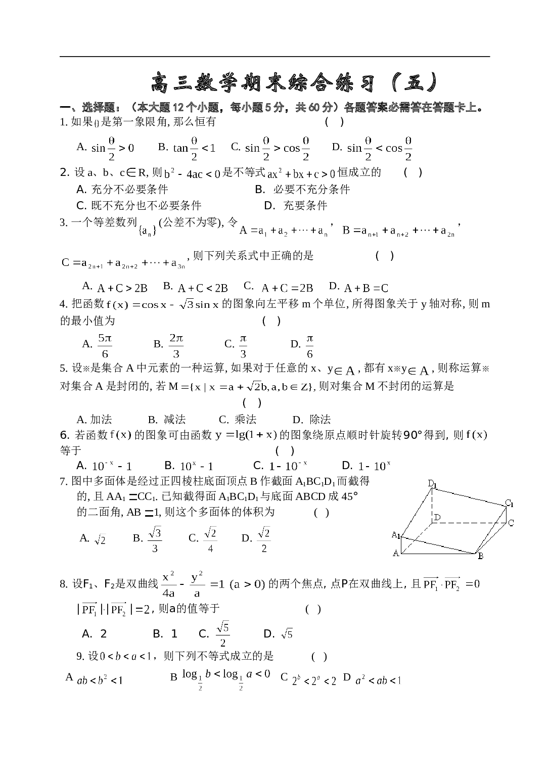 高考复习高三数学期末综合练习（五）.doc