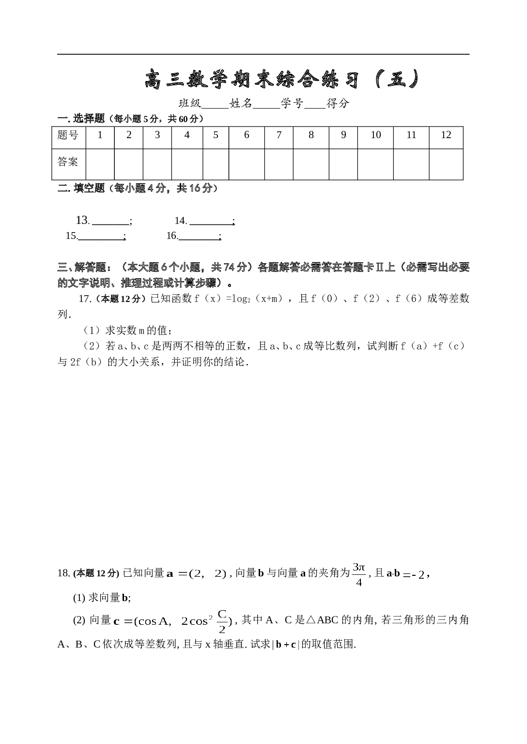 高考复习高三数学期末综合练习（五）.doc