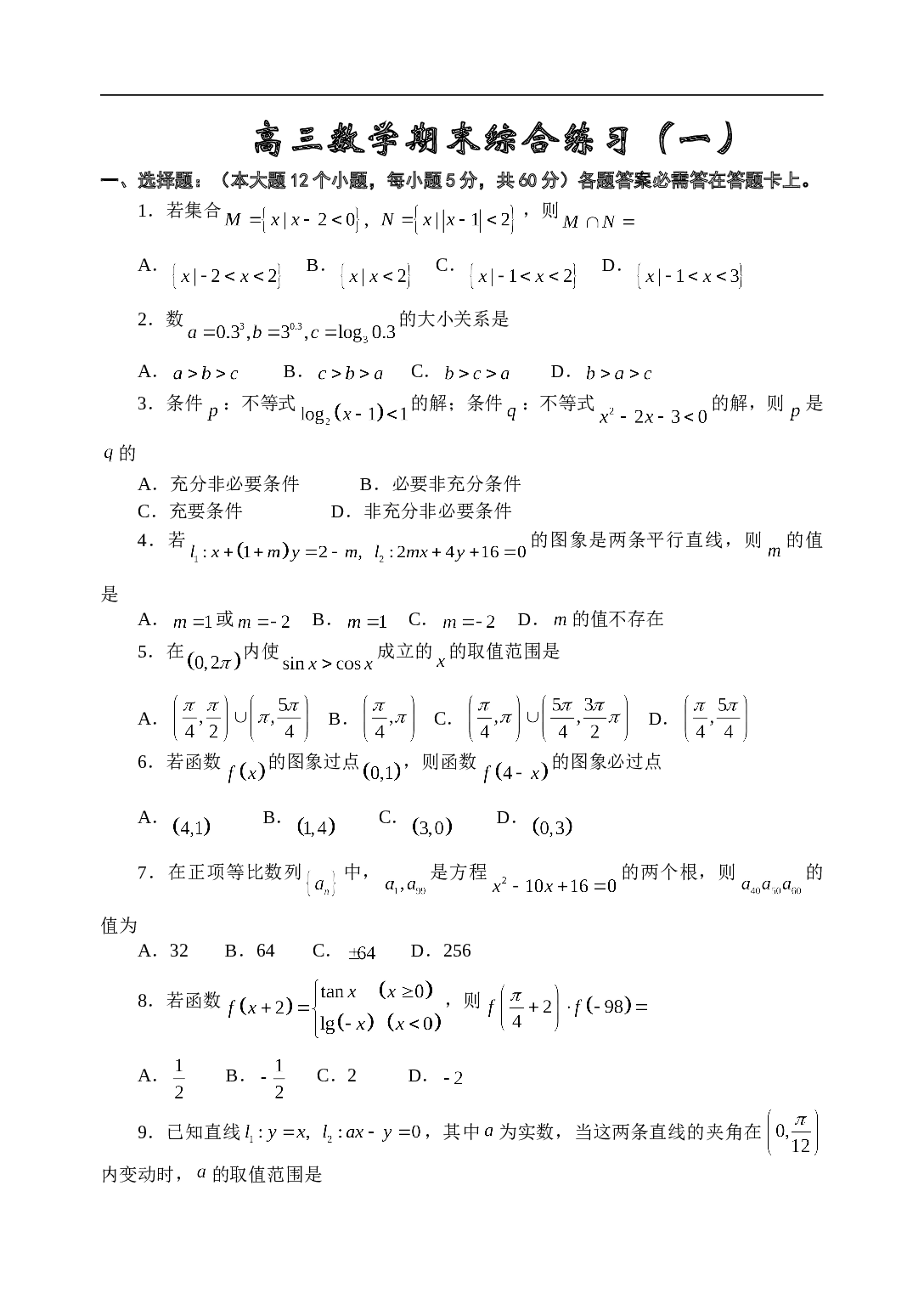 高考复习高三数学期末综合练习（一）.doc