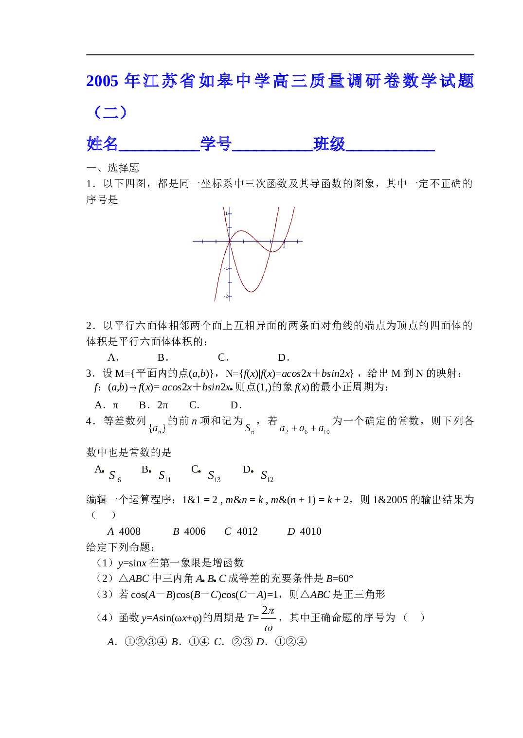 高考复习江苏省如皋中学高三质量调研卷数学试题（二）.doc