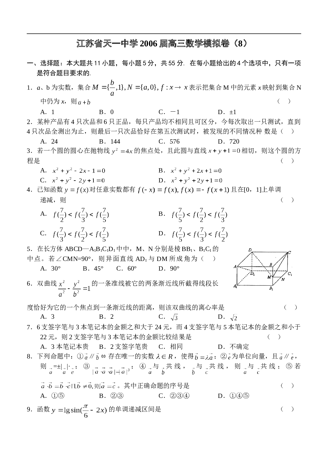 高考复习江苏省天一中学高三数学模拟卷（8）.doc