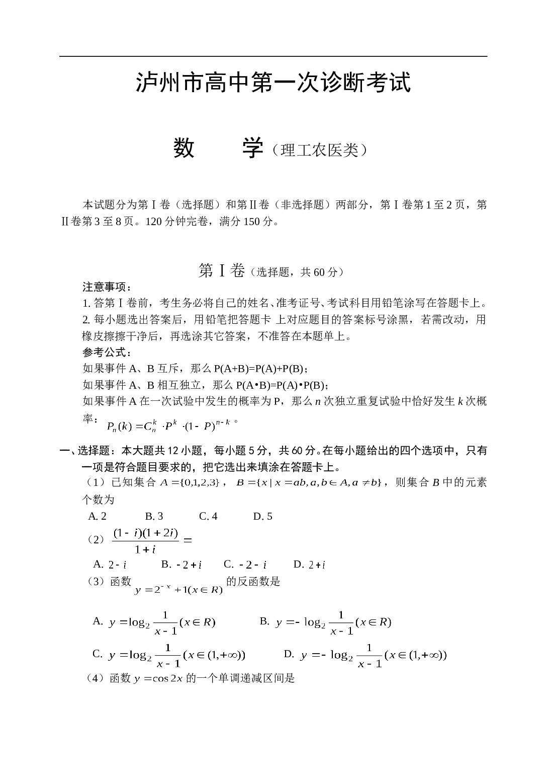 高考复习泸州市高中第一次诊断考试数学（理）.doc