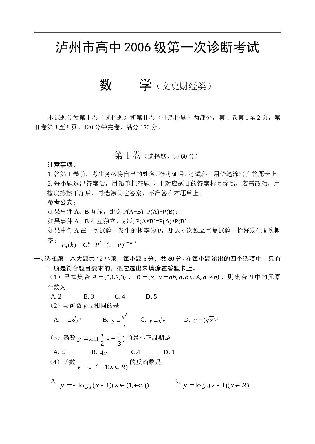 高考复习泸州市高中第一次诊断考试数学（文）(1).doc