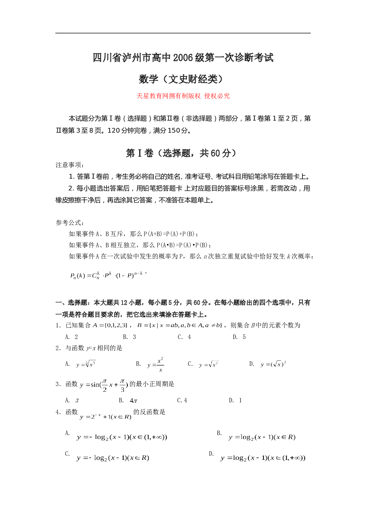 高考复习泸州市高中第一次诊断考试数学（文史财经类）.doc