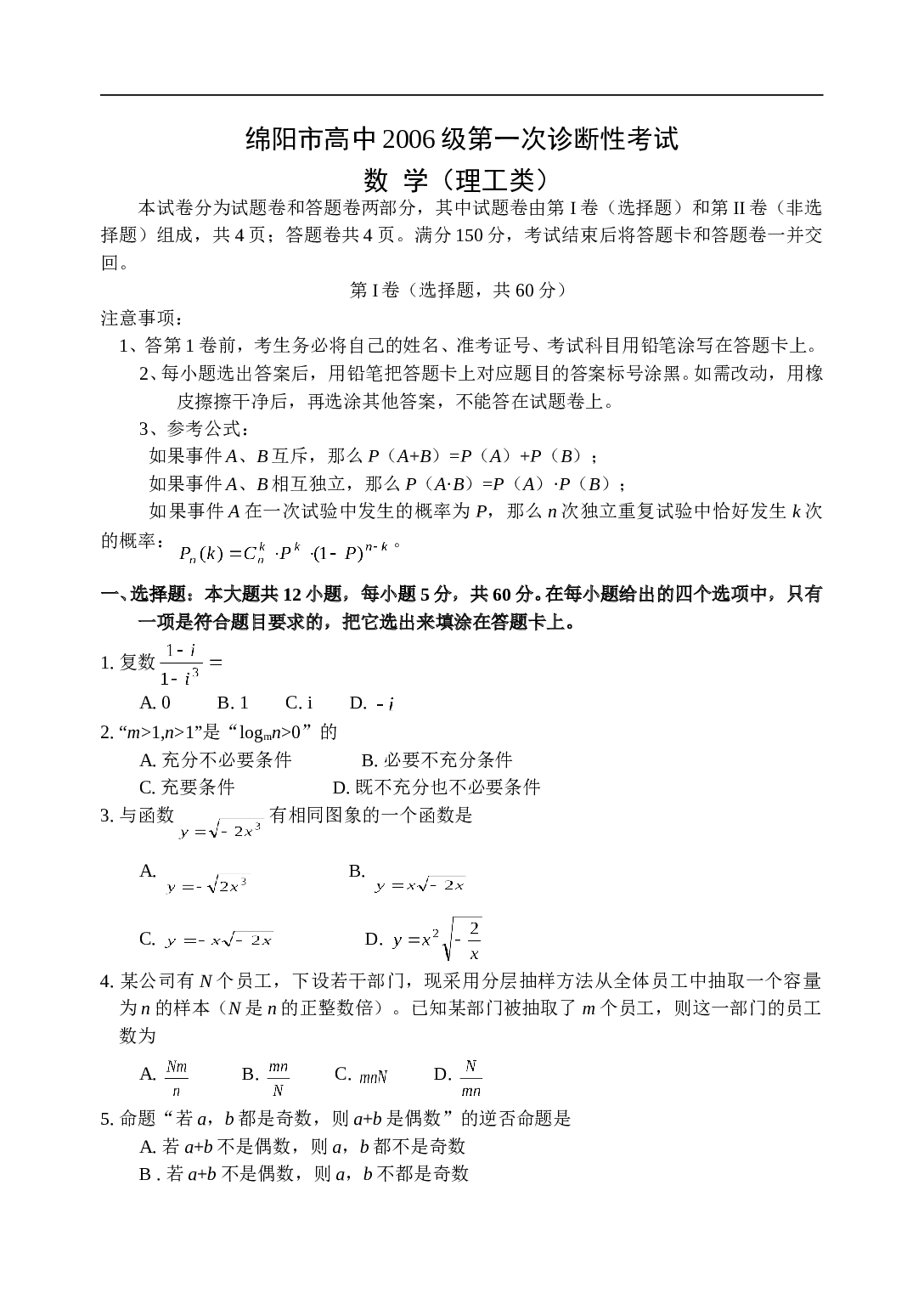 高考复习绵阳市高中第一次诊断性考试数学（理工）.doc