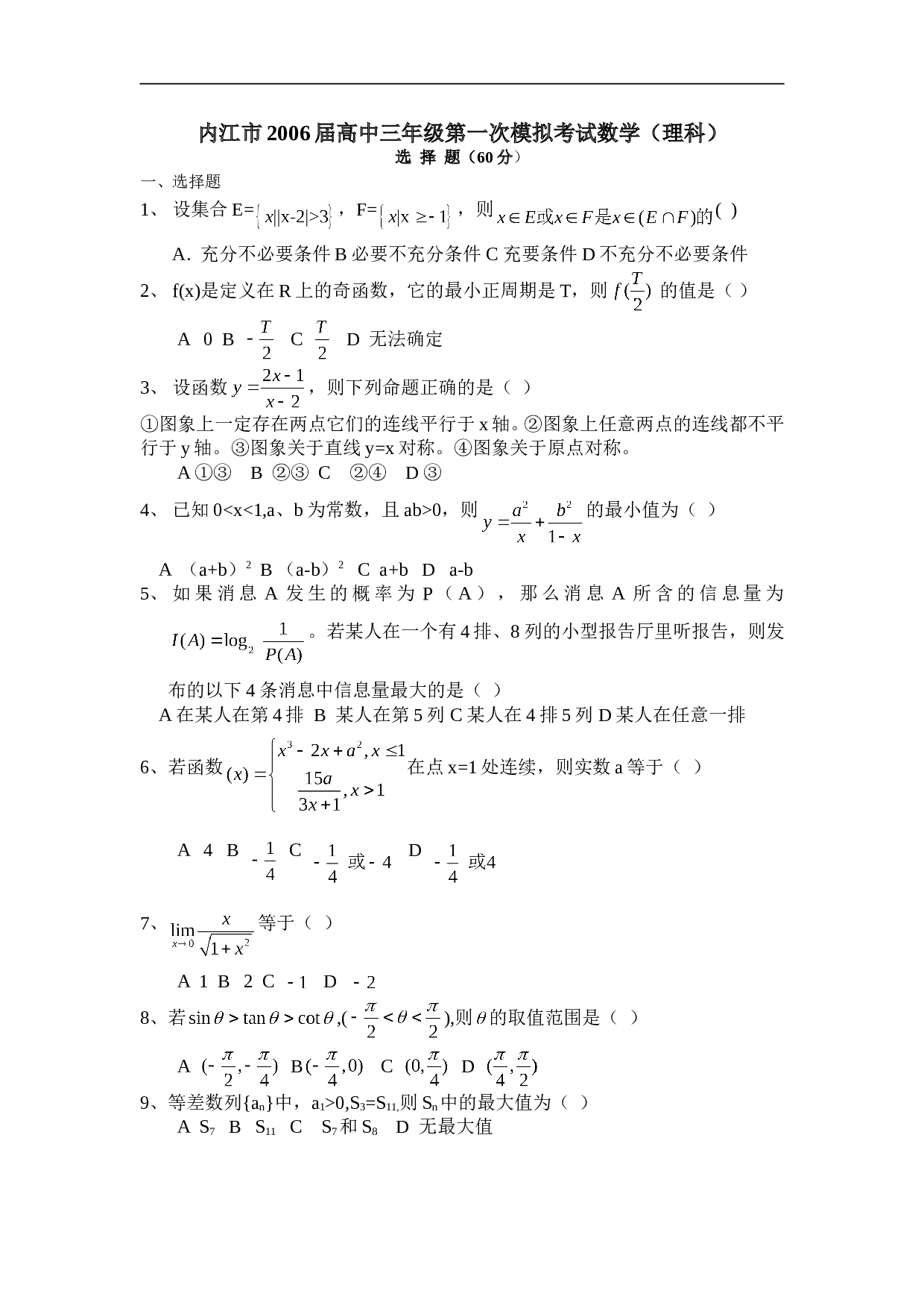 高考复习内江市高中三年级第一次模拟考试数学（理科）.doc
