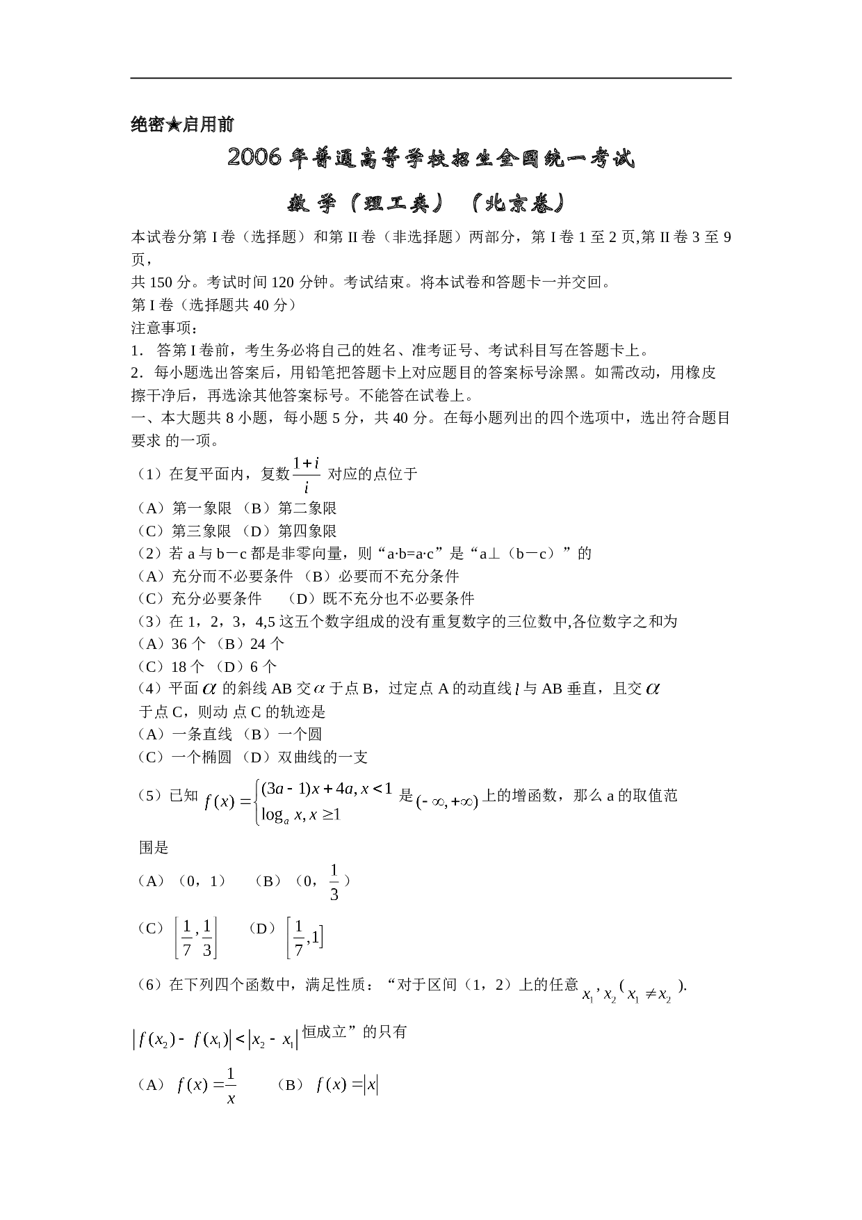 高考复习普通高等学校招生全国统一考试（北京卷）数学（理工类）.doc