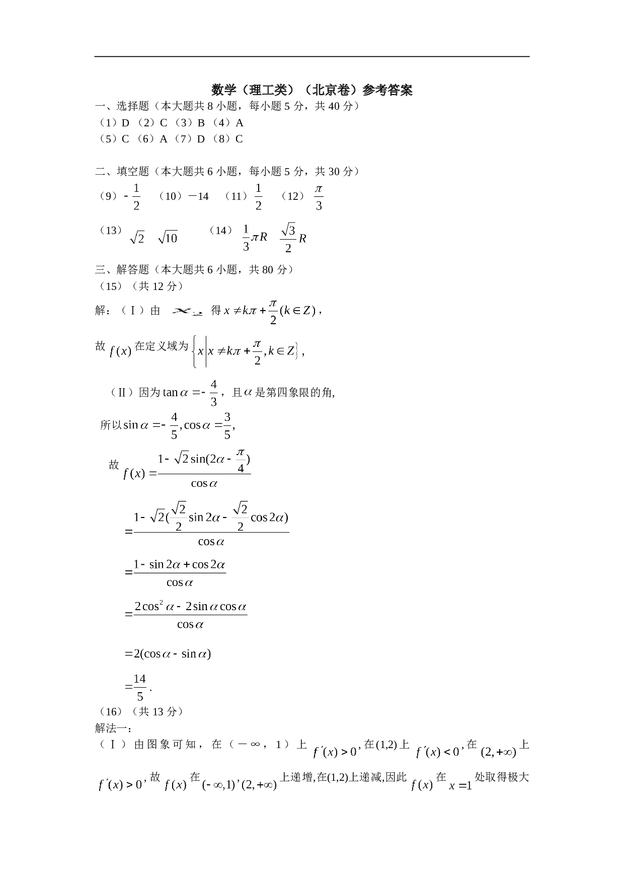 高考复习普通高等学校招生全国统一考试（北京卷）数学（理工类）.doc