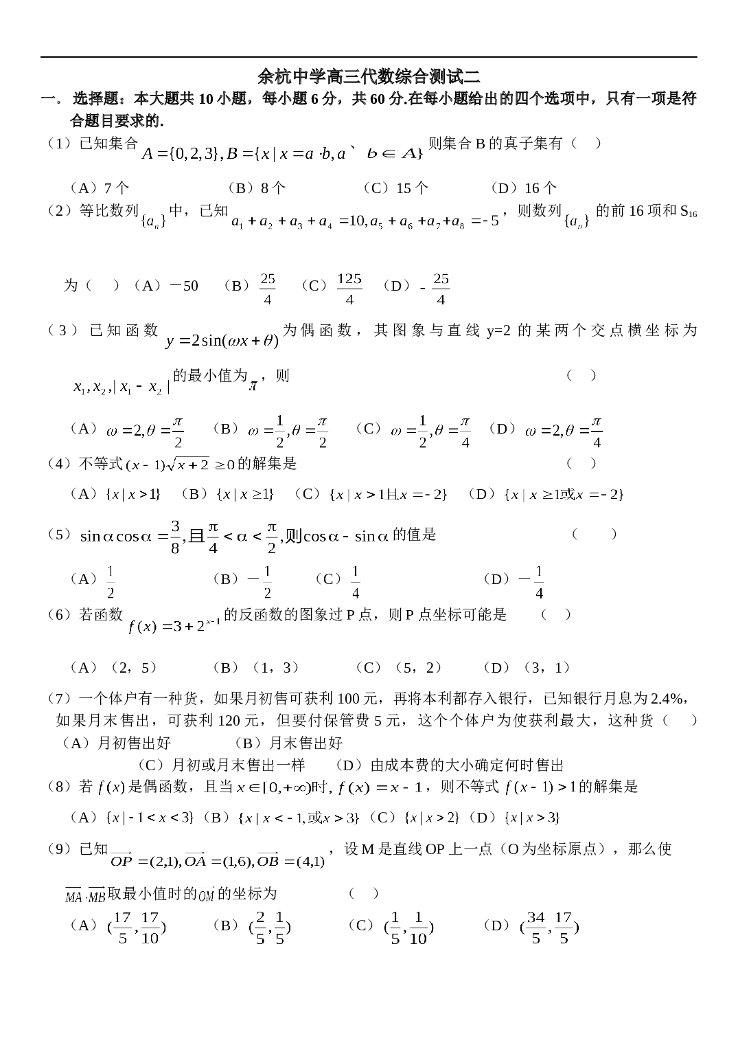 高考复习浙江省杭州第二中学高三数学周练（二）（含详细答案）.doc