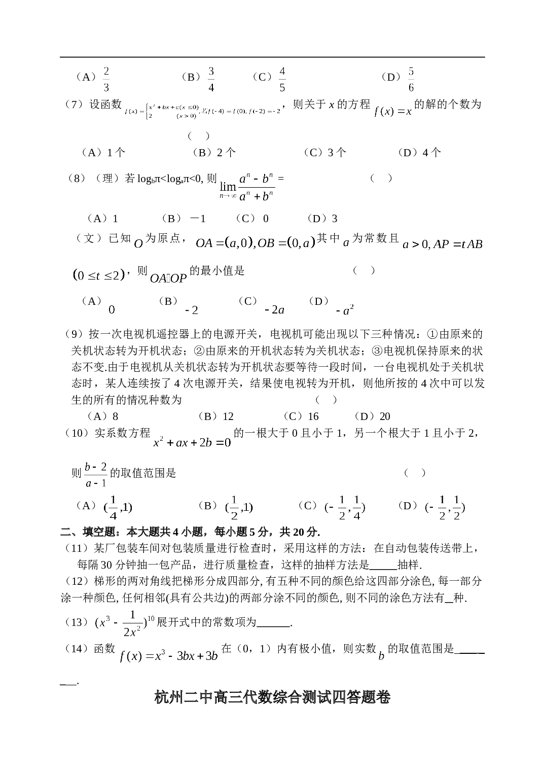 高考复习浙江省杭州第二中学高三数学周练（四）（含详细答案).doc