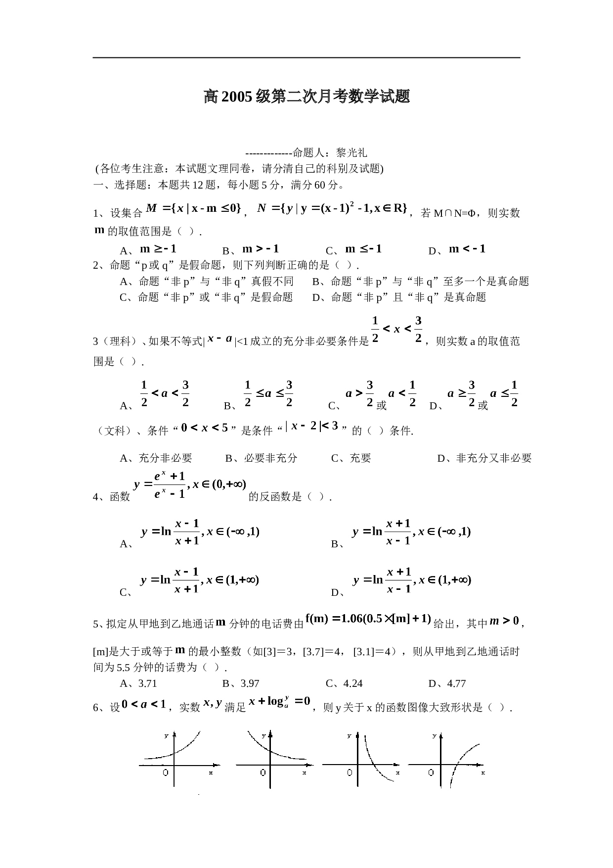 高考高第二次月考数学试题.doc