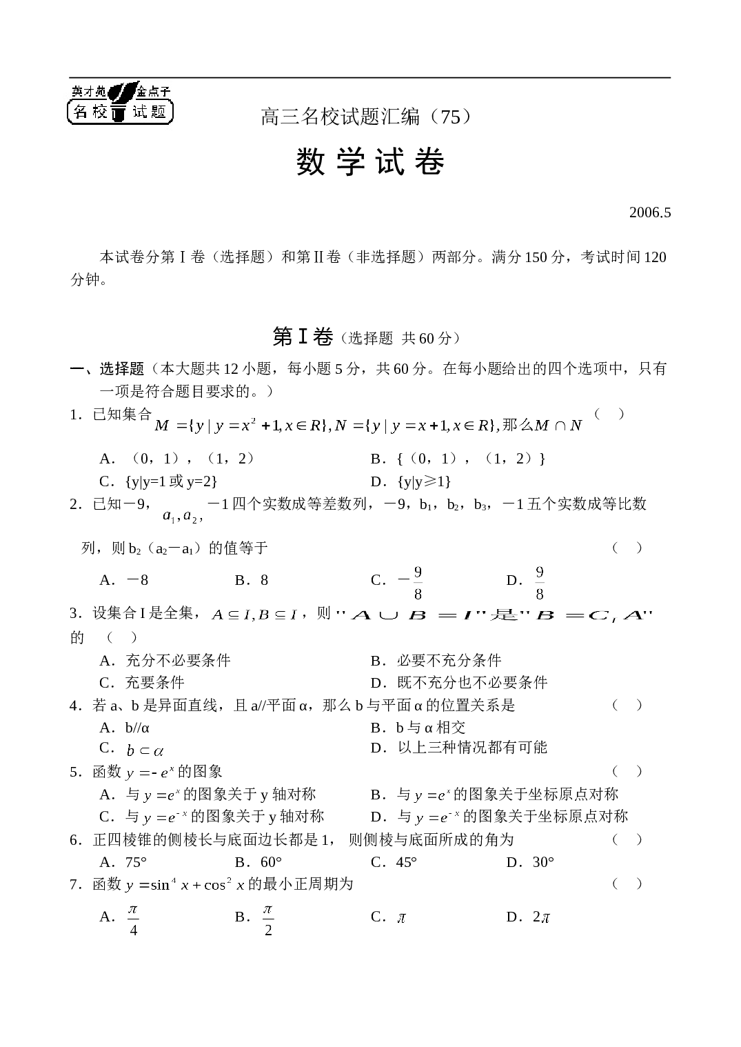高考高三名校试题汇编（75）数学.doc