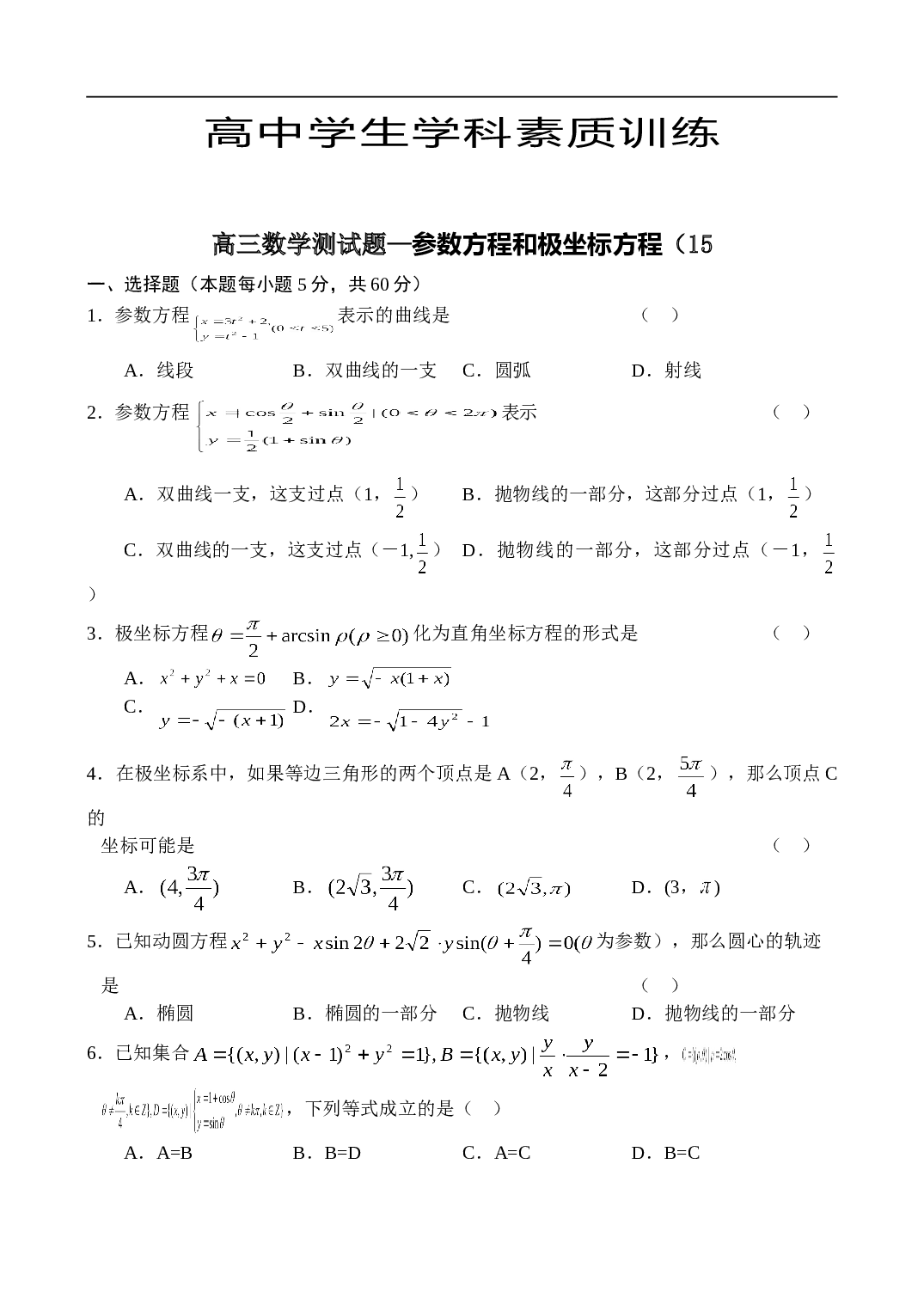 高考高三数学测试题&mdash;参数方程和极坐标方程（15.doc