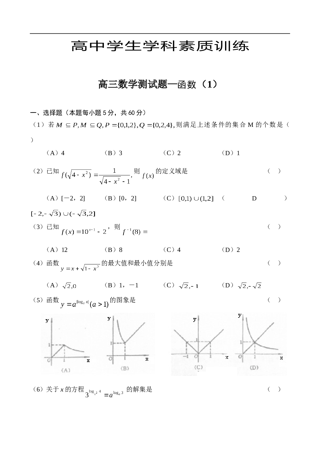高考高三数学测试题&mdash;函数（1）.doc