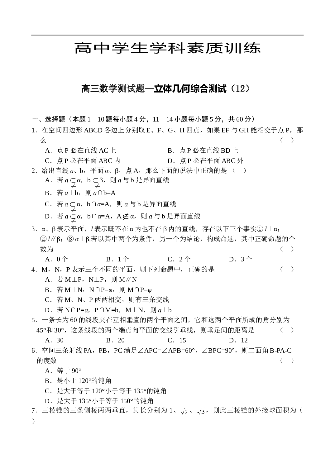 高考高三数学测试题&mdash;立体几何综合测试（12）.doc