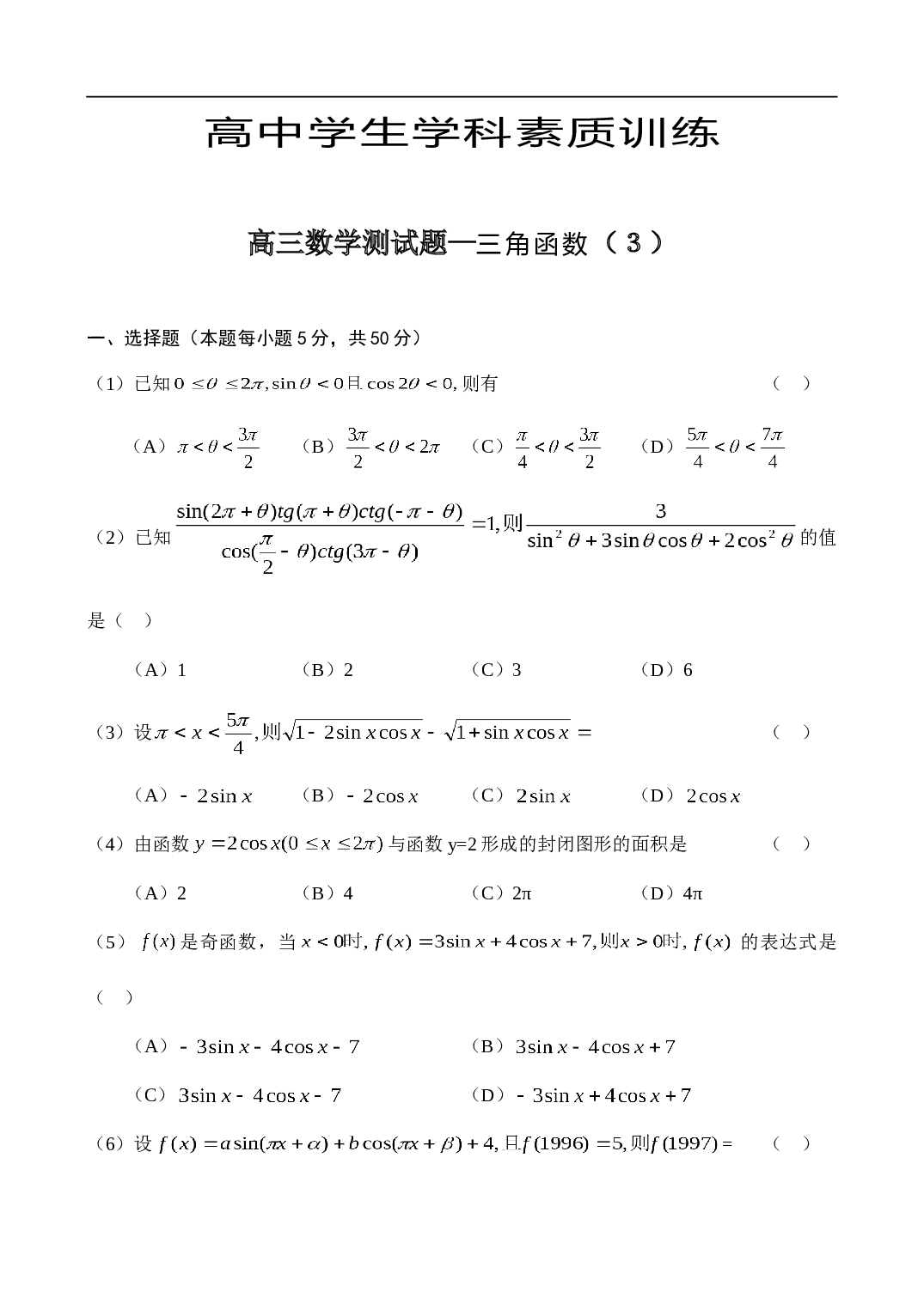 高考高三数学测试题&mdash;三角函数（３）.doc