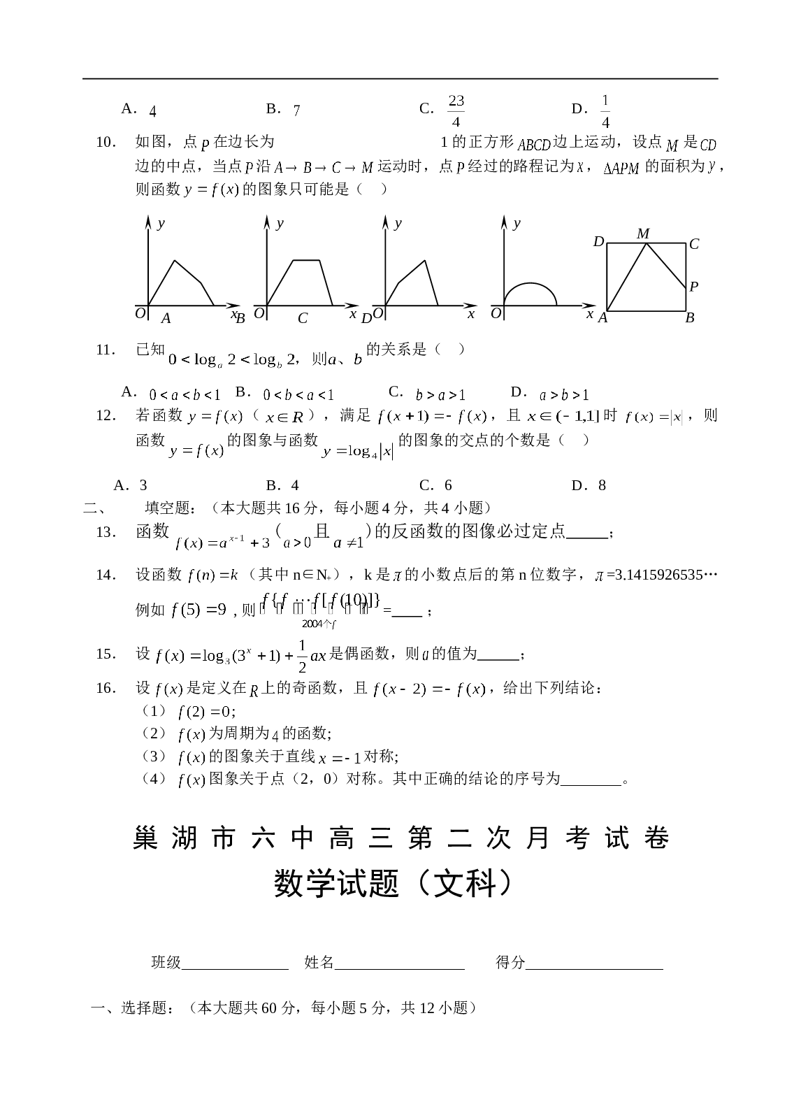 高考高三数学第二次考月考试题(文).doc