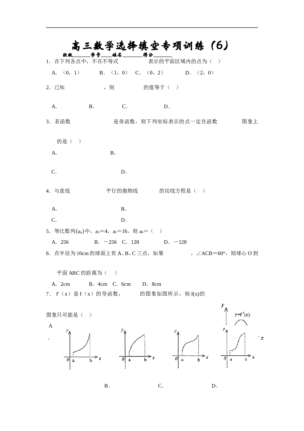 高考高三数学选择填空专项训练6.doc