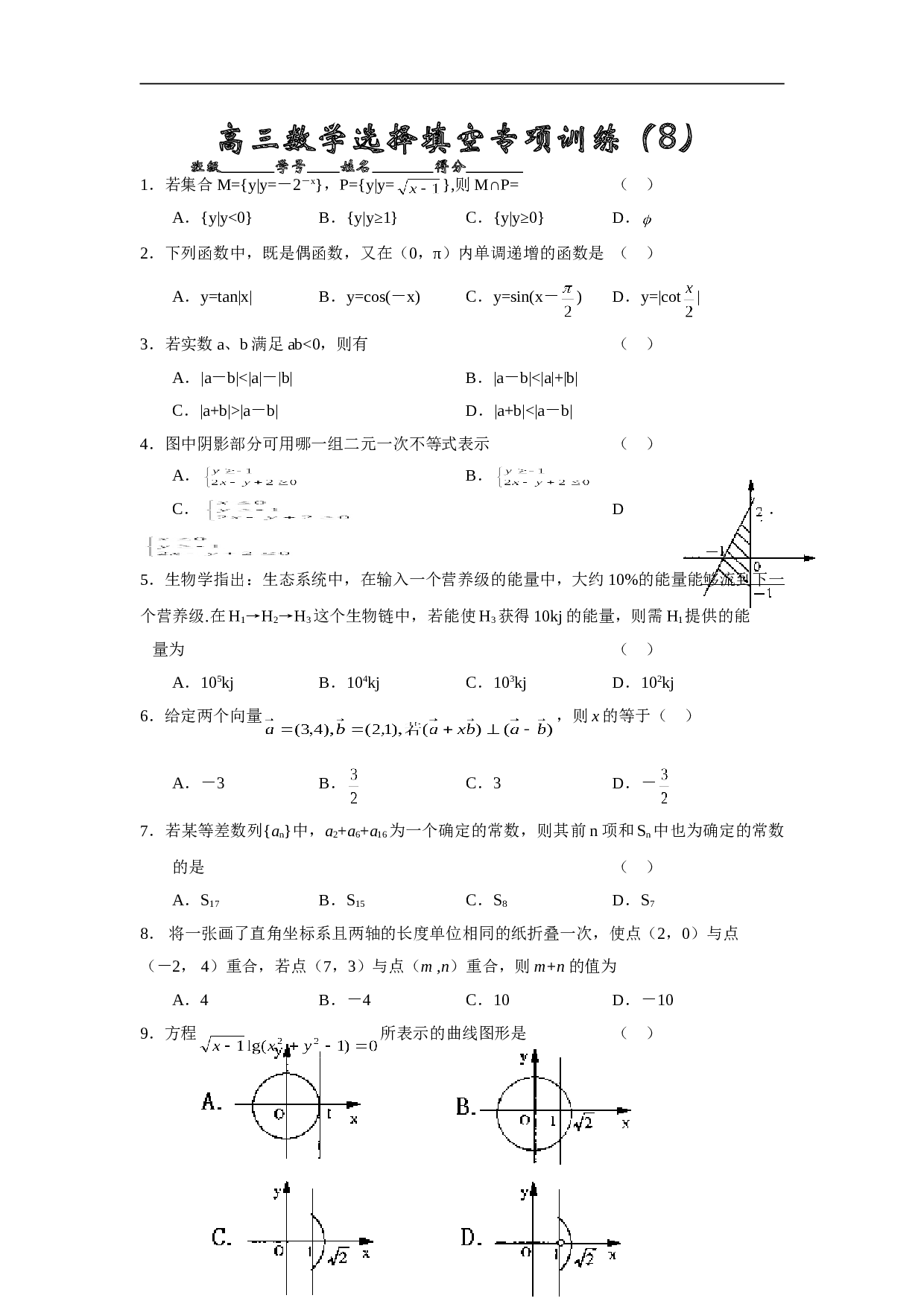 高考高三数学选择填空专项训练8.doc