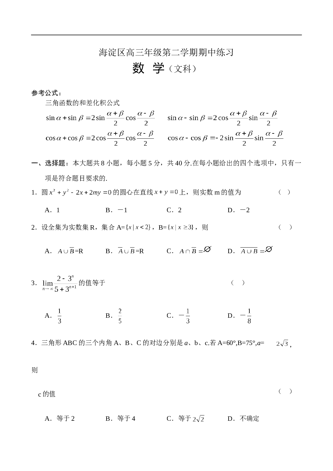 高考海淀区高三年级第二学期期中练习数学（文）(2).doc