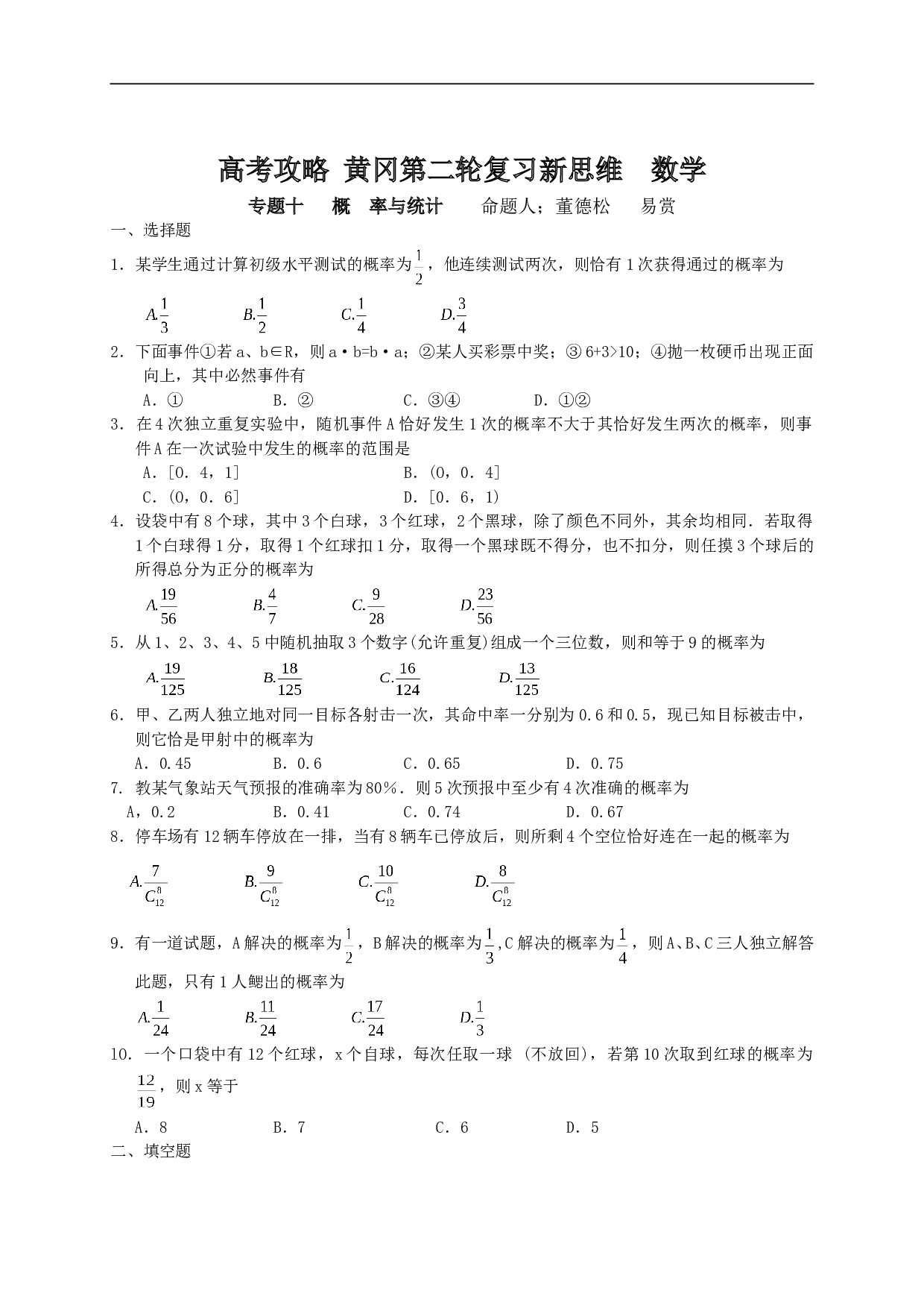 高考黄冈第二轮复习数学新思维第二轮数学专题十概率与统计.doc