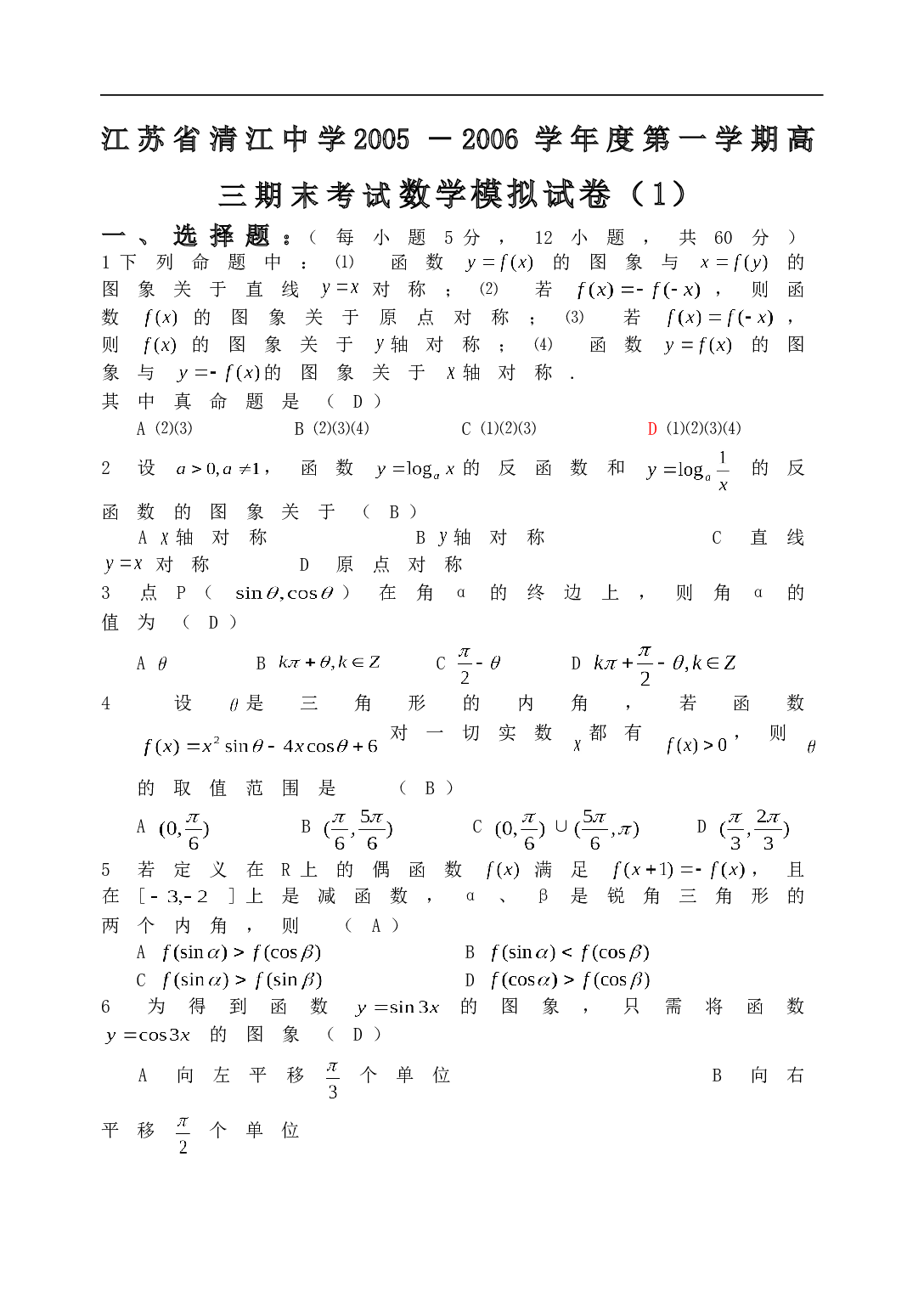 高考江苏省清江中学第一学期高三期末考试数学模拟试卷（1）.doc